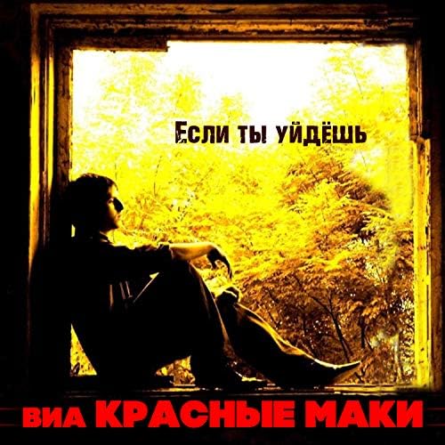 Красные маки 1980 Кружатся диски / Если не расстанемся ...