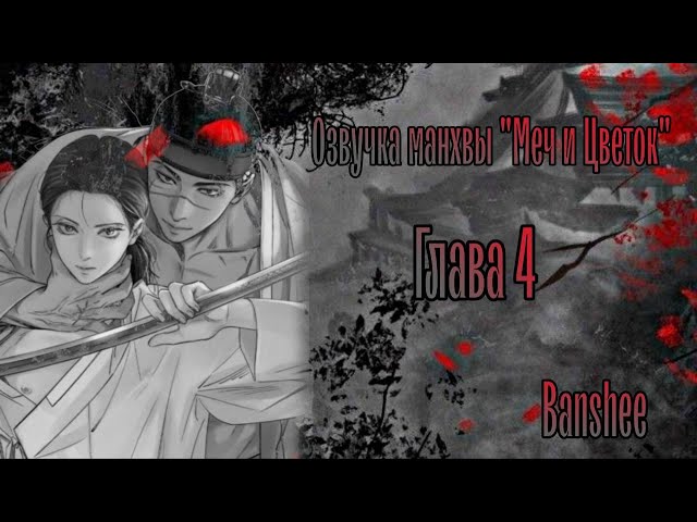 Меч и платье (Новелла) / The Sword and The Dress (Novel ...