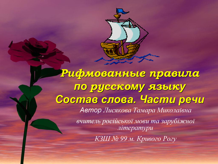 Цветок разбор по составу слова: корень суффикс окончание ...