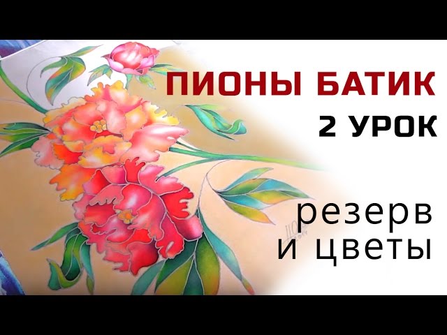 Холодный батик. Мастер-шоу Ирины Штукмейстер