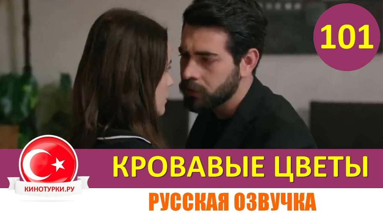 Тизер Сериал Кровавые Цветы 207 Серия На Русском Языке | TikTok