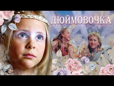 Дюймовочка, Г.Х.Андерсен, читать сказку онлайн бесплатно ...