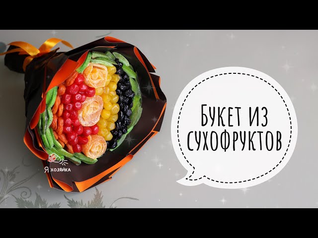 Букет из орехов своими руками с пошаговыми фото для ...