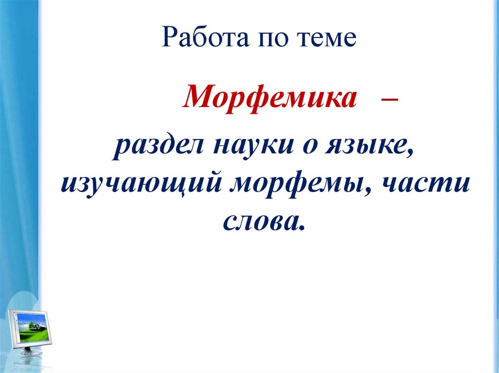 54. Умения и навыки по морфемике ...