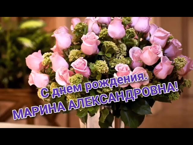 С Днем Рождения, Марина | Поздравления | Пожелания - YouTube