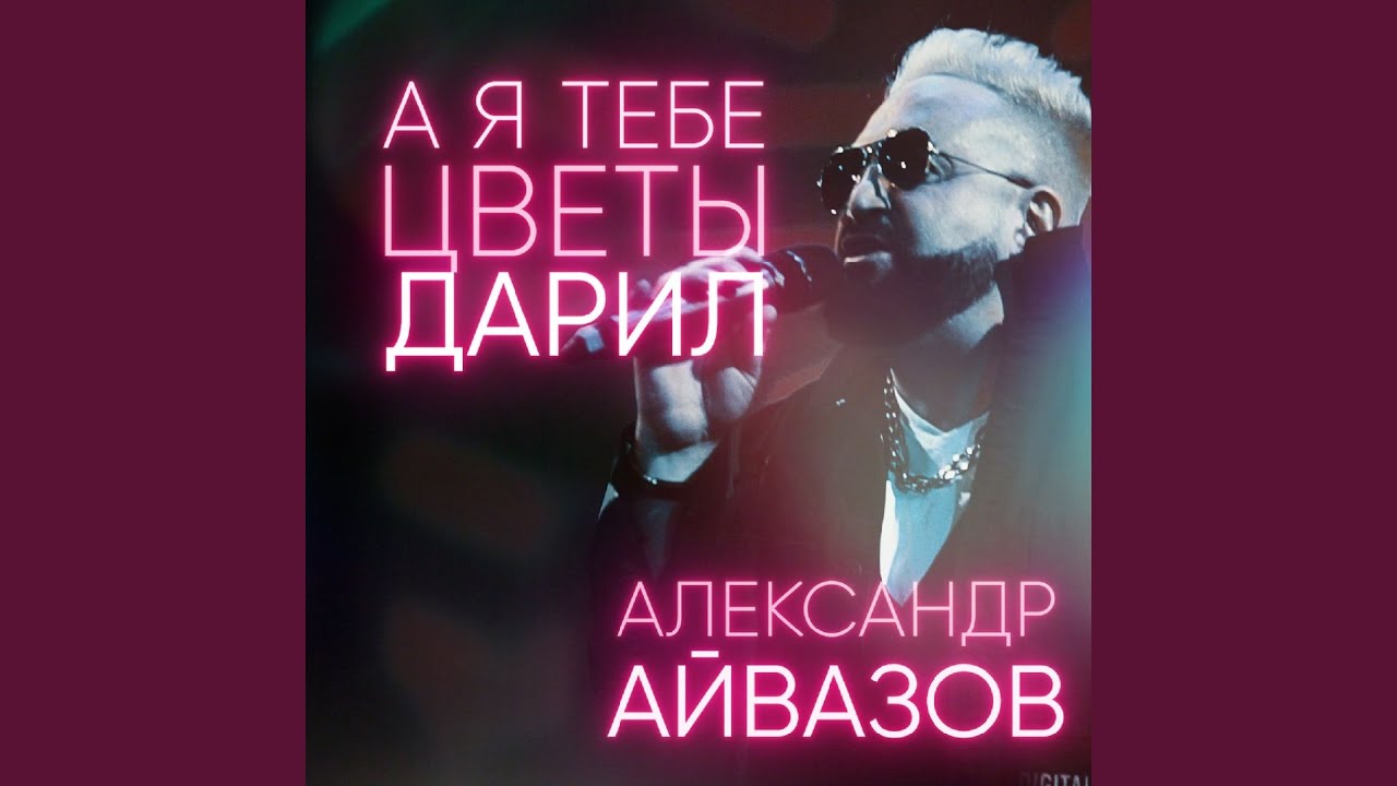 Я Хотел Подарить Тебе Цветы Но Меня Послали | TikTok