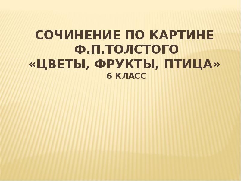 ПОДГОТОВКА К СОЧИНЕНИЮ ПО КАРТИНЕ Ф. П. ТОЛСТОГО «ЦВЕТЫ ...