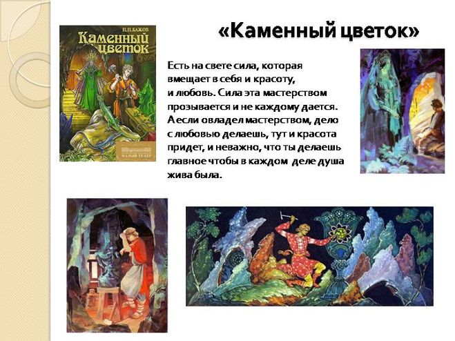 А.П. Платонов «Волшебное кольцо», П.П. Бажов «Каменный цветок ...