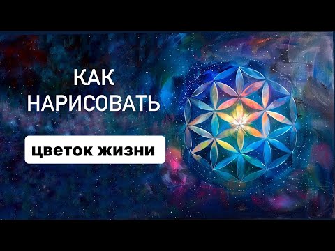 Раскраска Цветок жизни