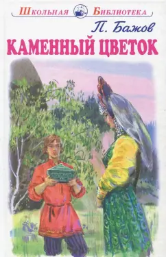 Хорошие книги. Подарочное издание Бажов П.П. 