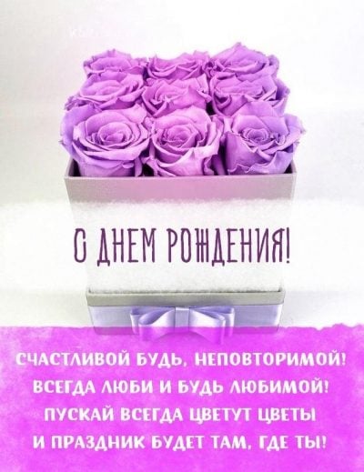 С днем рождения! Счастья, радости, добра