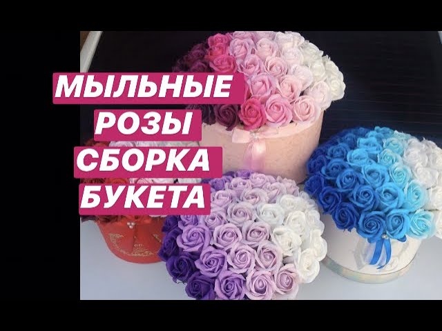 КАК сделать букет из мыльных роз ...