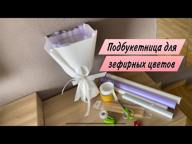 Сборка подбукетницы для Зефирных цветов ...