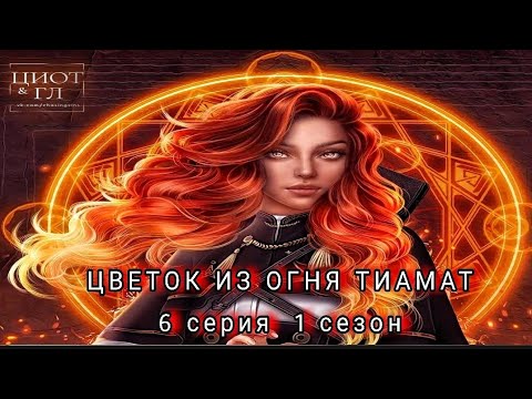 Цветок из огня Тиамат 3 сезон 8 серия Огонь. Клуб Романтики ...