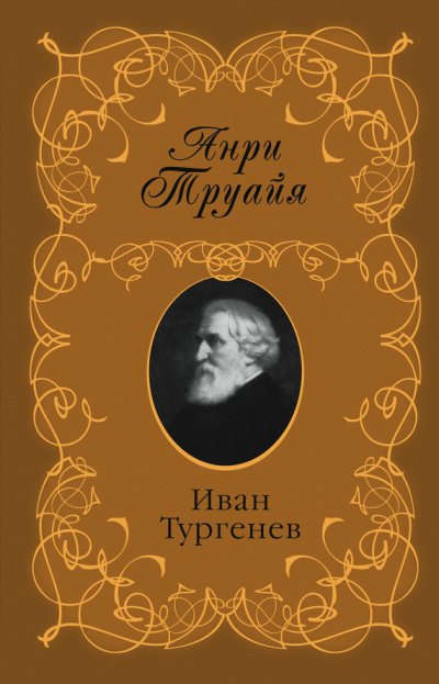 Иван Тургенев - Ася. Первая любовь | Книжкова Хата - магазин ...