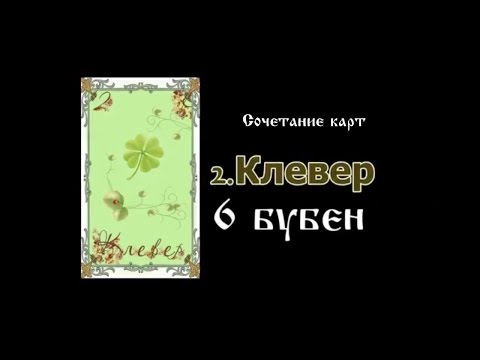 Карты Ленорман: отличия от Оракула и Таро | Издательство АСТ