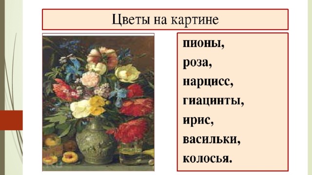 Сочинение по картине Хруцкого «Цветы и плоды»