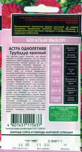 Астра Трубадур темно-пурпурный, однолетняя 0,05 г серия ...