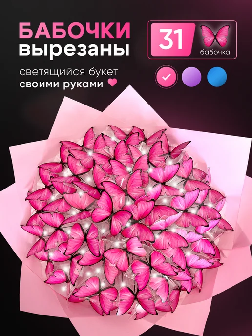 Светящийся букет из бабочек 🦋✨