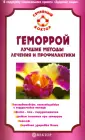 Геморрой и его лечение