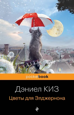 Книга Цветы для Элджернона (Дэниэль Киз) — отзывы. Негативные ...