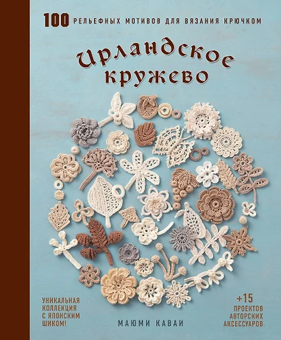 Книга «Ирландское кружево. 100 рельефных мотивов для вязания ...