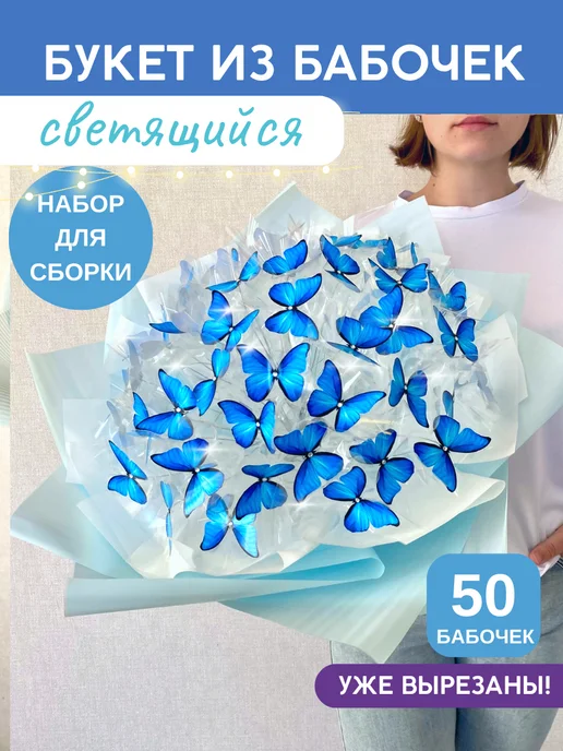 Упаковка букета из 10 бабочек🦋 | Марина Соколова | Дзен