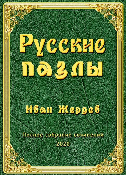 Lib.ru/Классика: Чириков Евгений Николаевич. Отчий дом