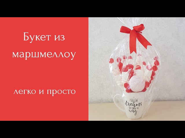 Букет из маршмеллоу - YouTube