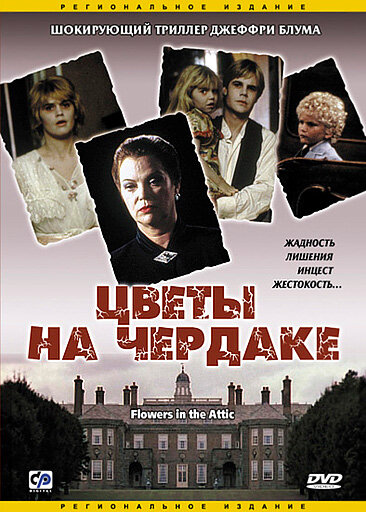 Цветы на чердаке фильм, 1987, дата выхода трейлеры актеры ...