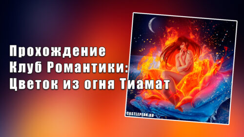 💎Платные сцены с Сином, Ияром, Су - Цветок из огня Тиамат 1 ...