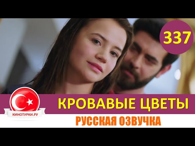 Кровавые цветы 390 серия - на русском языке!