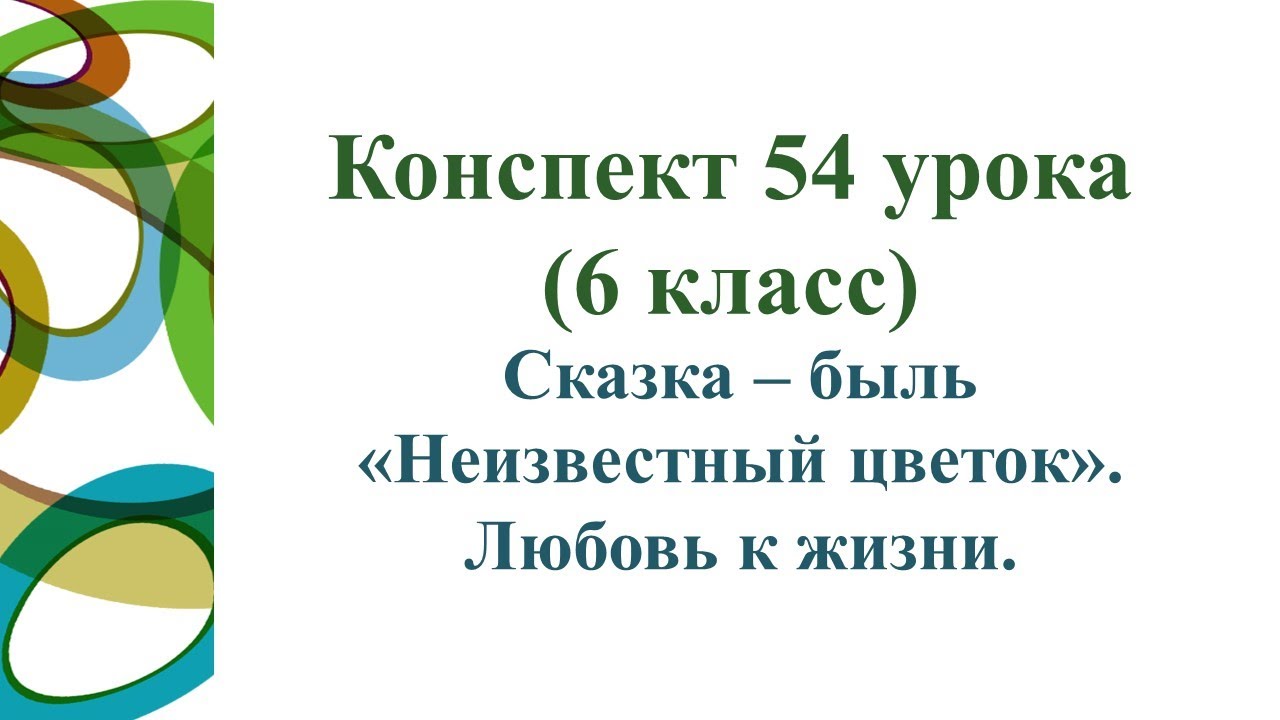 Урок литературы «Сказка – быль А. Платонова «Неизвестный ...