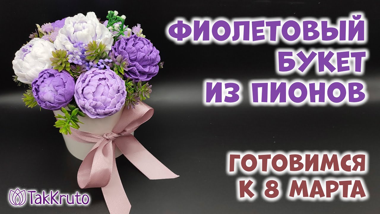 Мыльный букет из пионов 🌷 Мыловарение от ТакКруто 🌷 Как ...