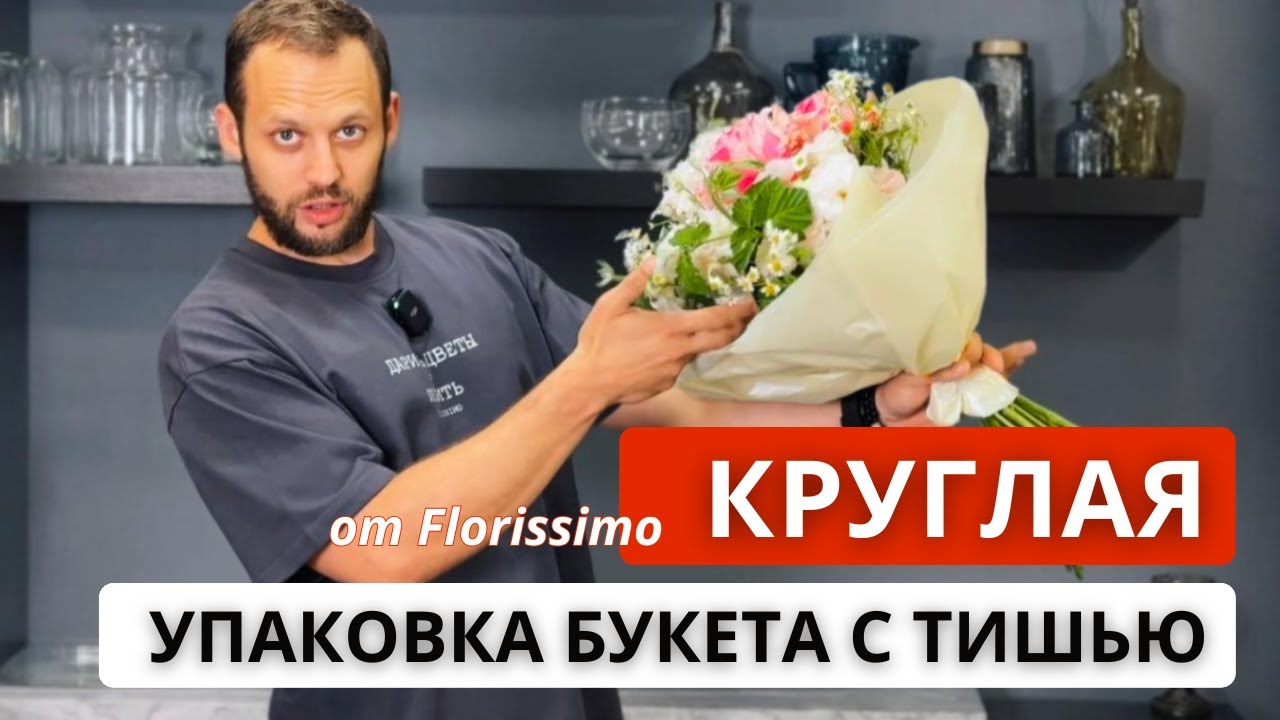 Упаковка круглого букета в фоамиран ...