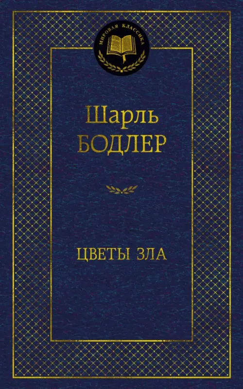 ЦВЕТЫ ЗЛА» ШАРЛЯ БОДЛЕРА В ПЕРЕВОДАХ ...