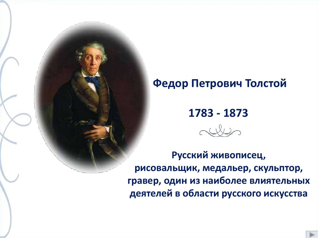 Презентация. Описание картины Ф.П.Толстого «Цветы, фрукты ...