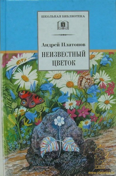 Неизвестный цветок Платонов Андрей Платонович, цена — 381 р ...