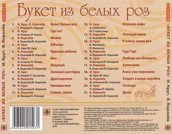 Виктор Королёв, Ирина Круг – Букет Из Белых Роз – CD (Album ...